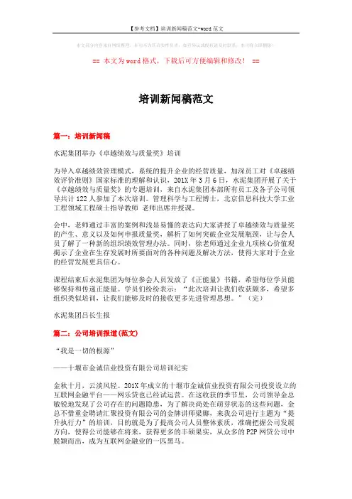【参考文档】培训新闻稿范文-word范文 (11页)