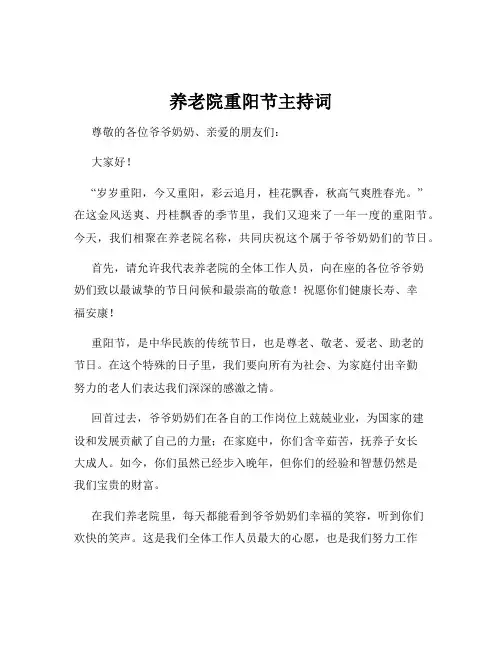 养老院重阳节主持词