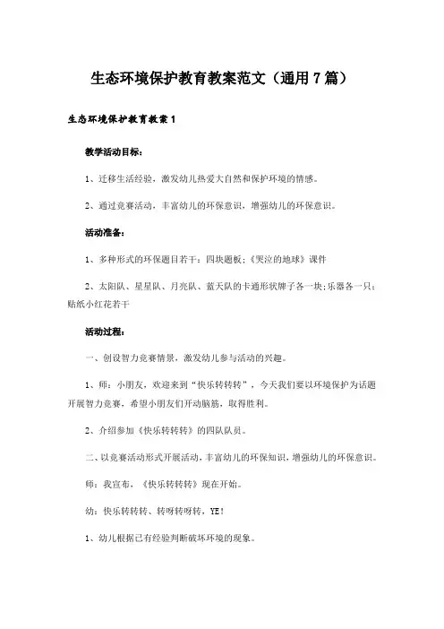 生态环境保护教育教案范文(通用7篇)