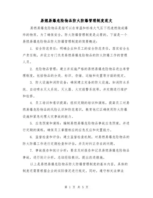 易燃易爆危险物品防火防爆管理制度范文（三篇）