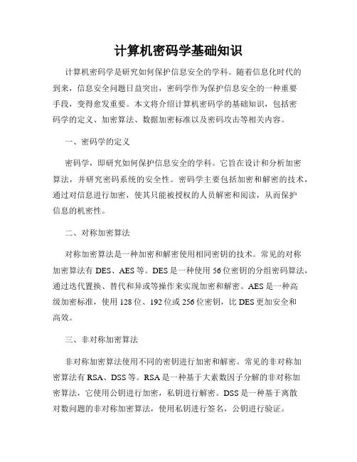 计算机密码学基础知识