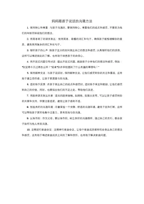 妈妈跟孩子说话的沟通方法