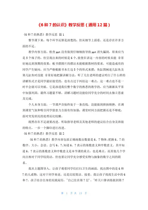 《6和7的认识》教学反思(通用12篇)