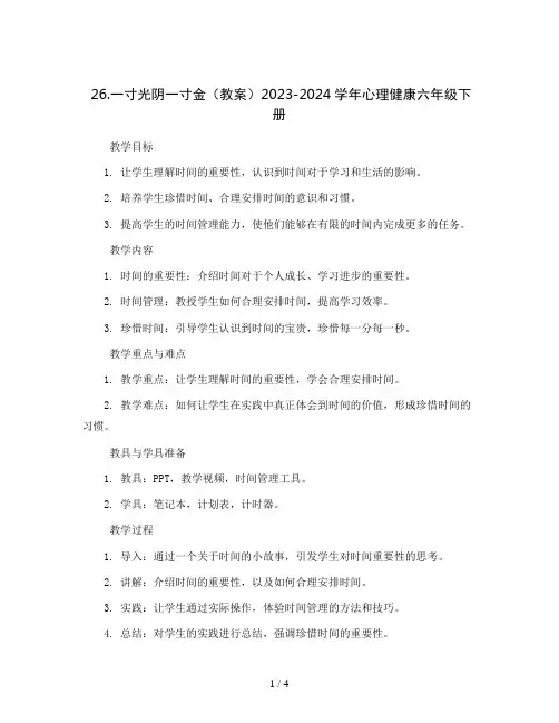 26.一寸光阴一寸金(教案)2023-2024学年心理健康六年级下册