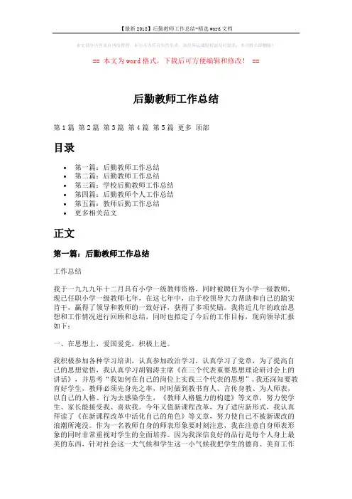 【最新2018】后勤教师工作总结-精选word文档 (10页)