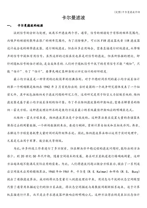 (完整)卡尔曼滤波介绍