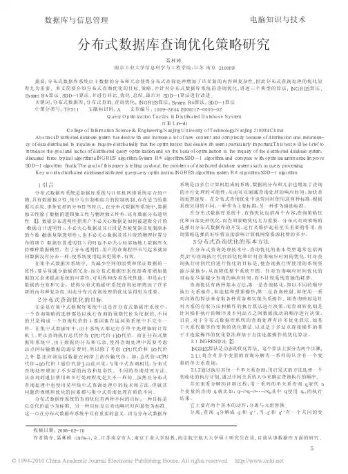 分布式数据库查询优化策略研究