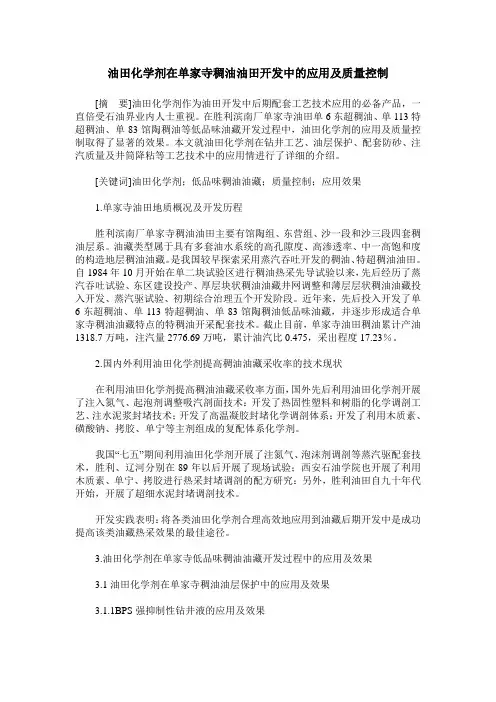 油田化学剂在单家寺稠油油田开发中的应用及质量控制