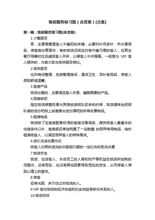 客房服务复习题（含答案）[合集]