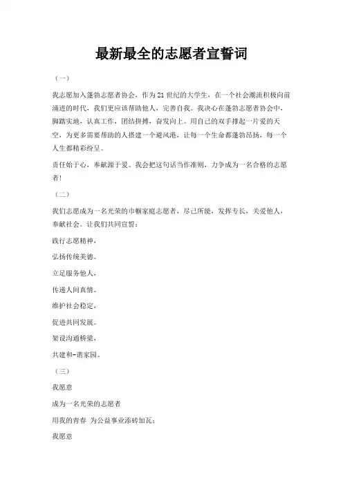 最新-最新最全的志愿者宣誓词 精品