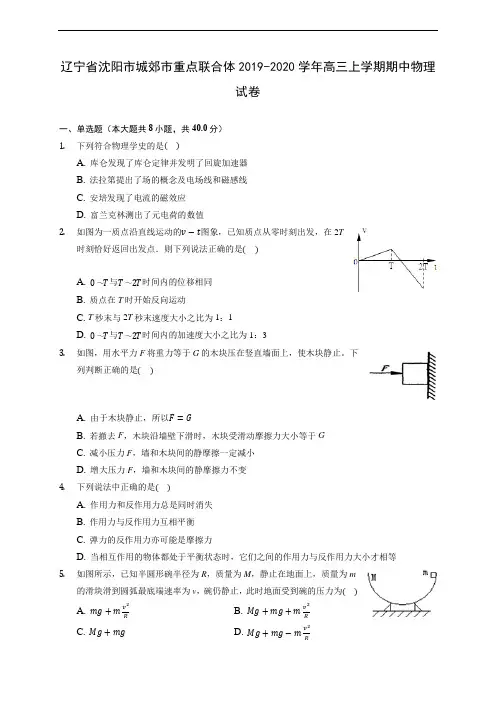 辽宁省沈阳市城郊市重点联合体2019-2020学年高三上学期期中物理试卷 (含解析)