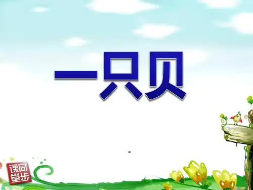 202X语文S版语文四上《一只贝》ppt课件3