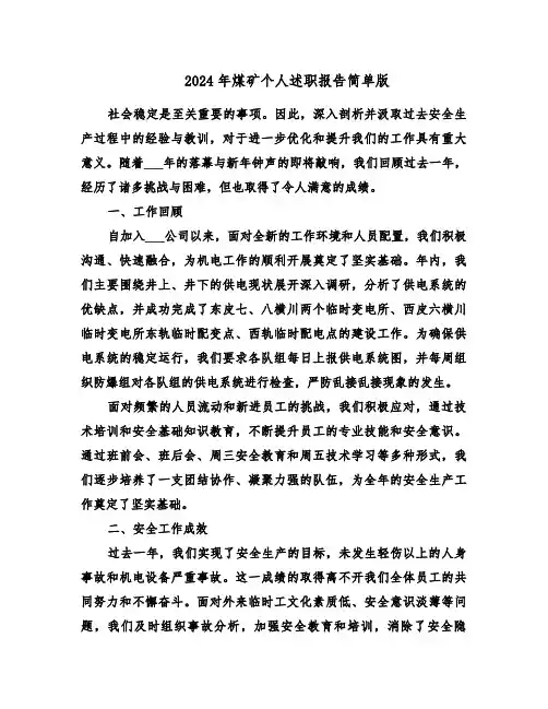 2024年煤矿个人述职报告简单版(六篇)