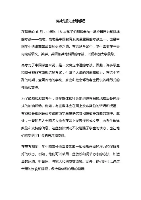 高考加油新闻稿