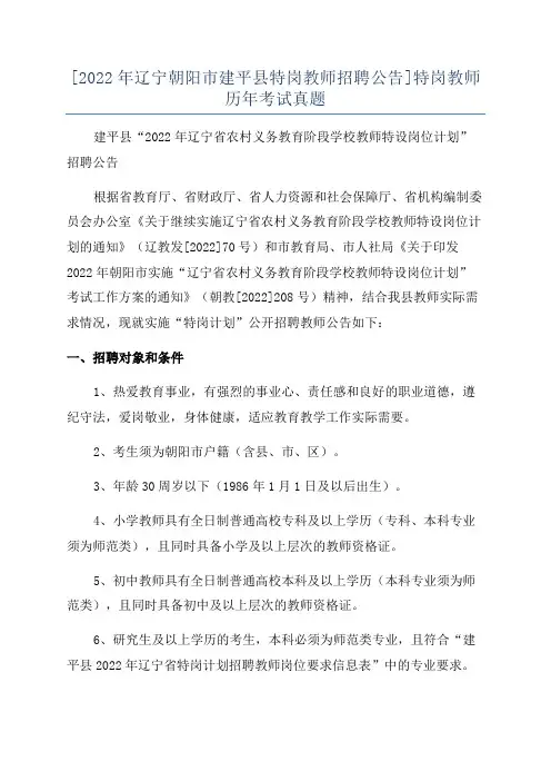 [2022年辽宁朝阳市建平县特岗教师招聘公告]特岗教师历年考试真题