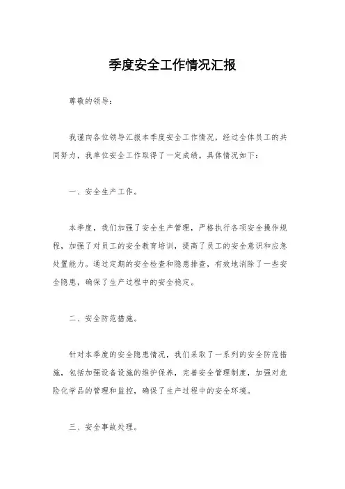 季度安全工作情况汇报