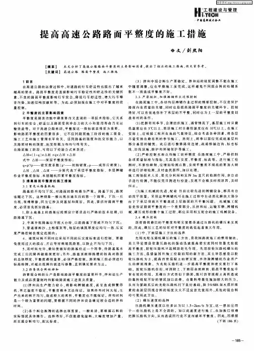 提高高速公路路面平整度的施工措施