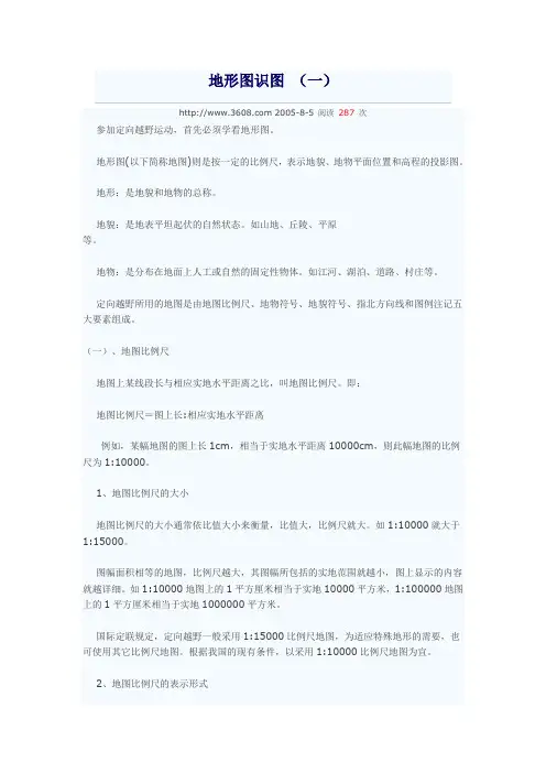 地形图的一般常识和使用方法