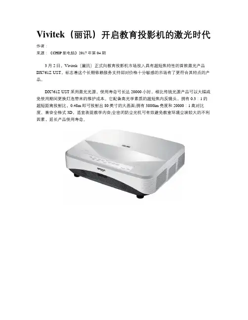 Vivitek(丽讯)开启教育投影机的激光时代