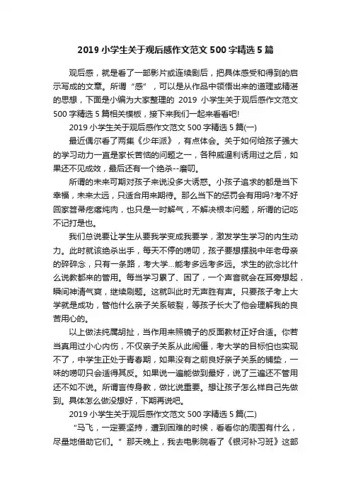 2019小学生关于观后感作文范文500字精选5篇