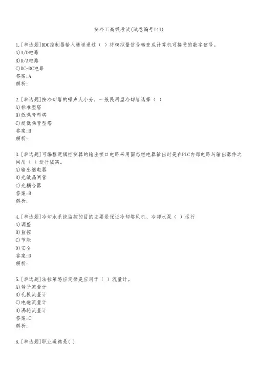 制冷工高级考试(试卷编号141)