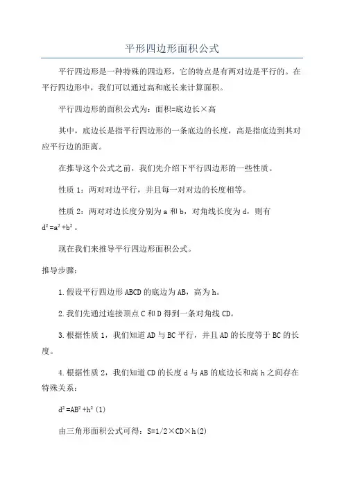 平形四边形面积公式