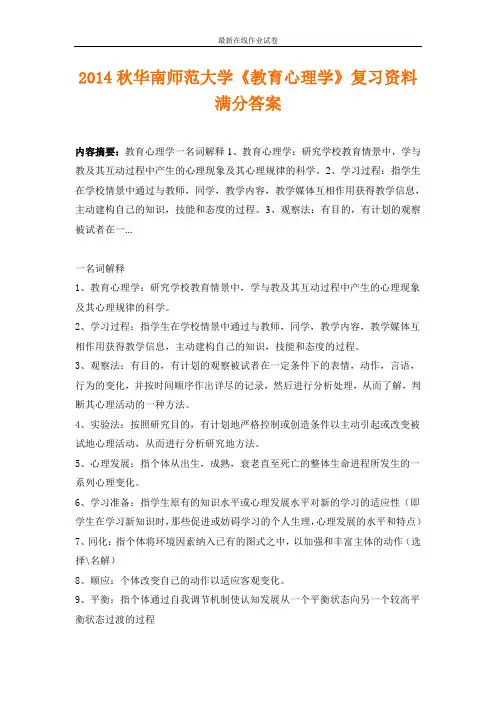 2014秋华南师范大学《教育心理学》复习资料满分答案-更新