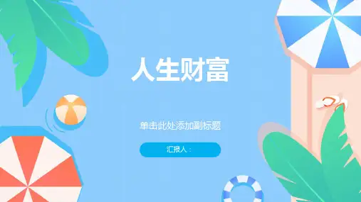 《人生财富》课件