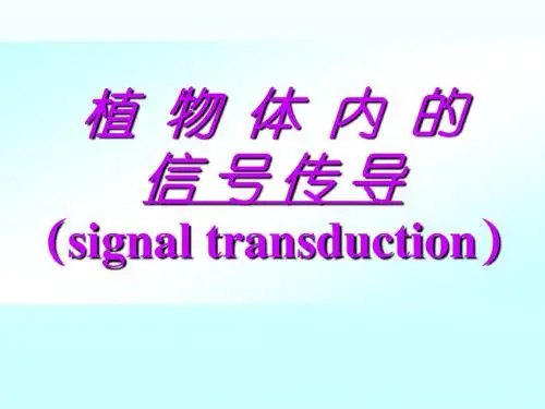 第七章 细胞信号转导 PPT课件