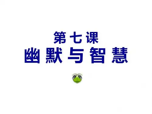 幽默与智慧--湘教版