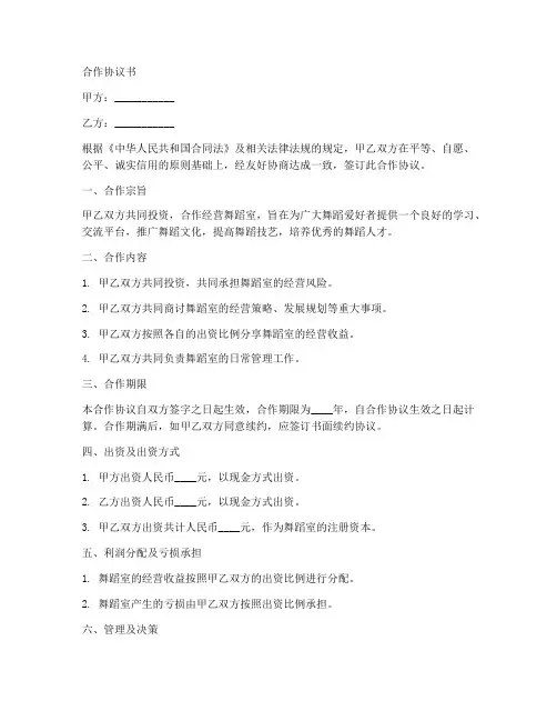 舞蹈室合作协议合同范本