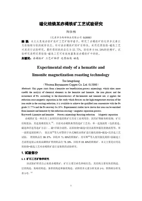 磁化焙烧某赤褐铁矿工艺试验研究