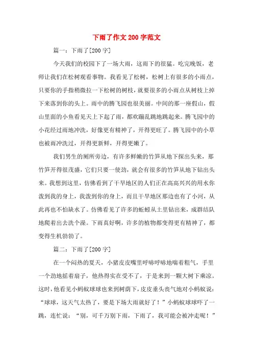 下雨了作文200字范文