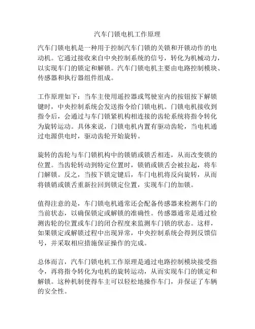 汽车门锁电机工作原理