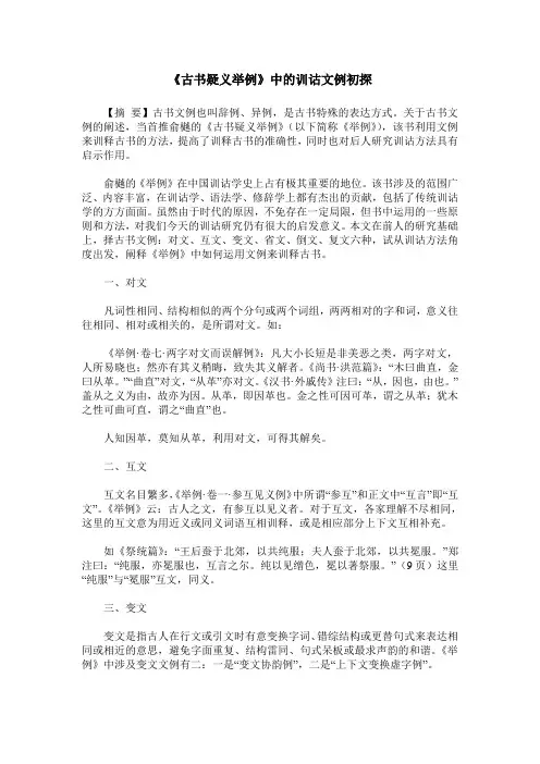 《古书疑义举例》中的训诂文例初探