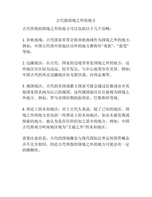 古代指国境之外的地方