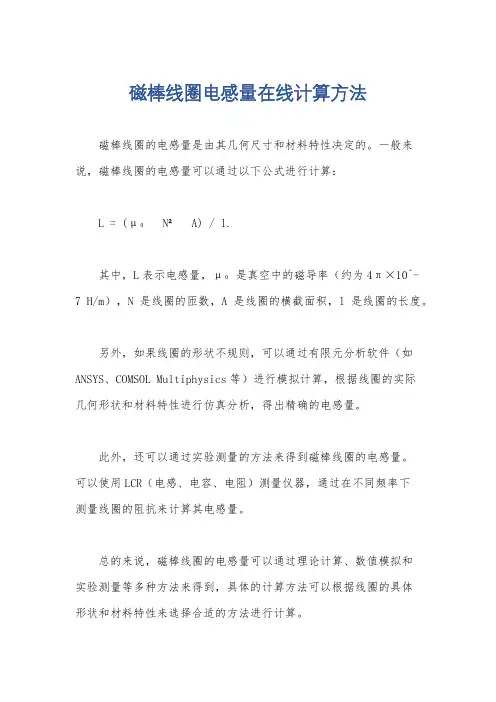 磁棒线圈电感量在线计算方法