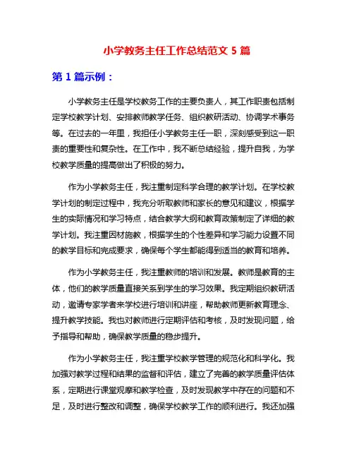 小学教务主任工作总结范文5篇