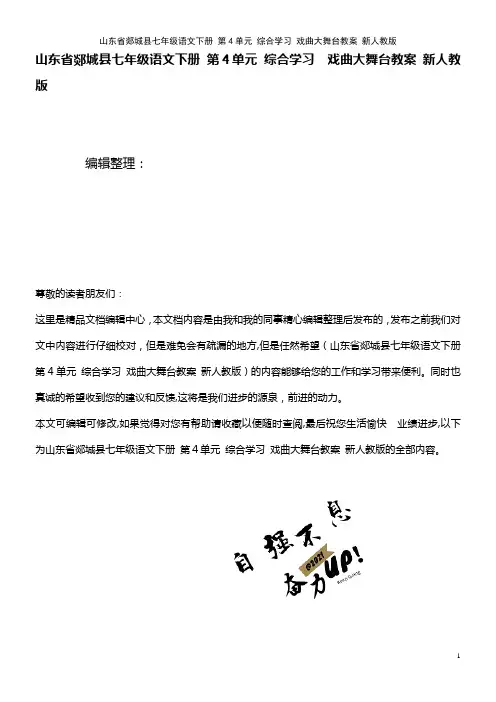 七年级语文下册 第4单元 综合学习 戏曲大舞台教案 新人教版(2021学年)