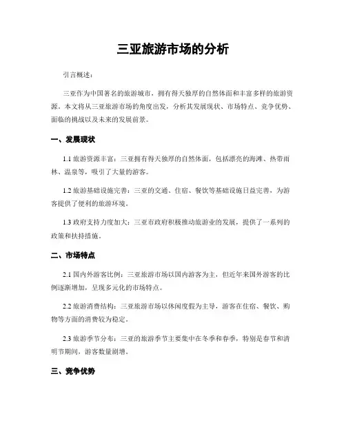 三亚旅游市场的分析