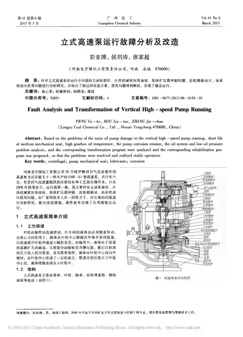 立式高速泵运行故障分析及改造_彭亚博