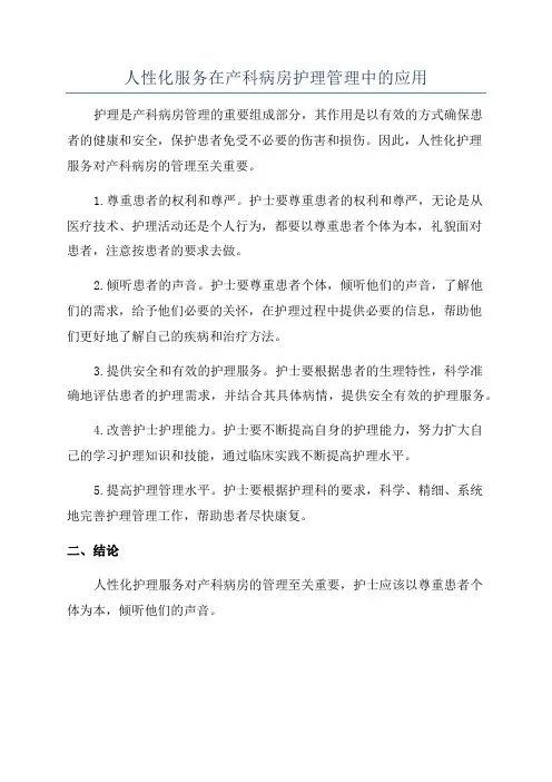 人性化服务在产科病房护理管理中的应用