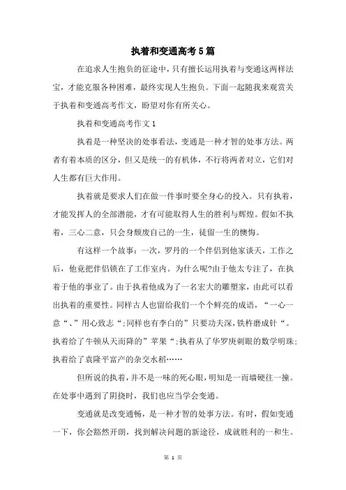 执着和变通高考5篇