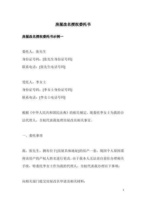 房屋改名授权委托书