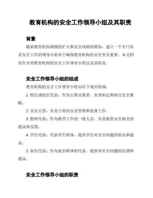 教育机构的安全工作领导小组及其职责