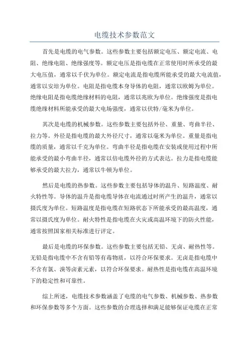 电缆技术参数范文