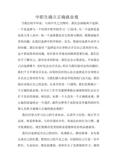 中职生确立正确就业观