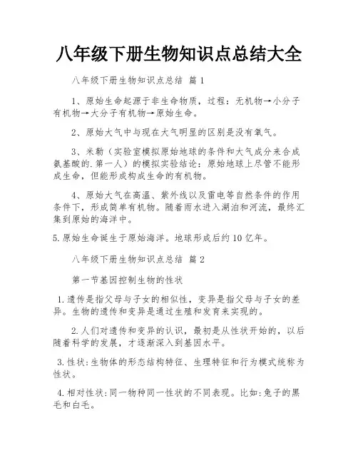 八年级下册生物知识点总结大全