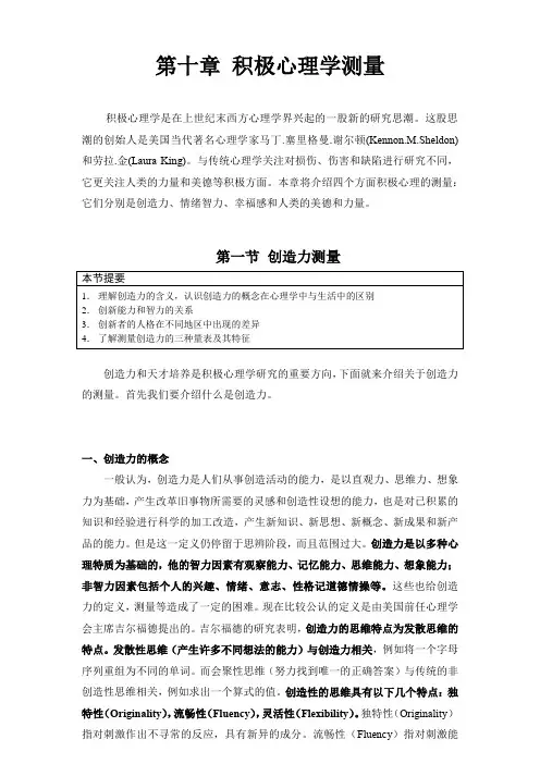 10第十章 积极心理学的测量-editor
