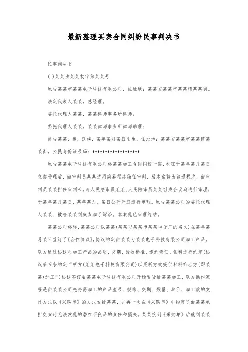 最新整理买卖合同纠纷民事判决书2范文.docx